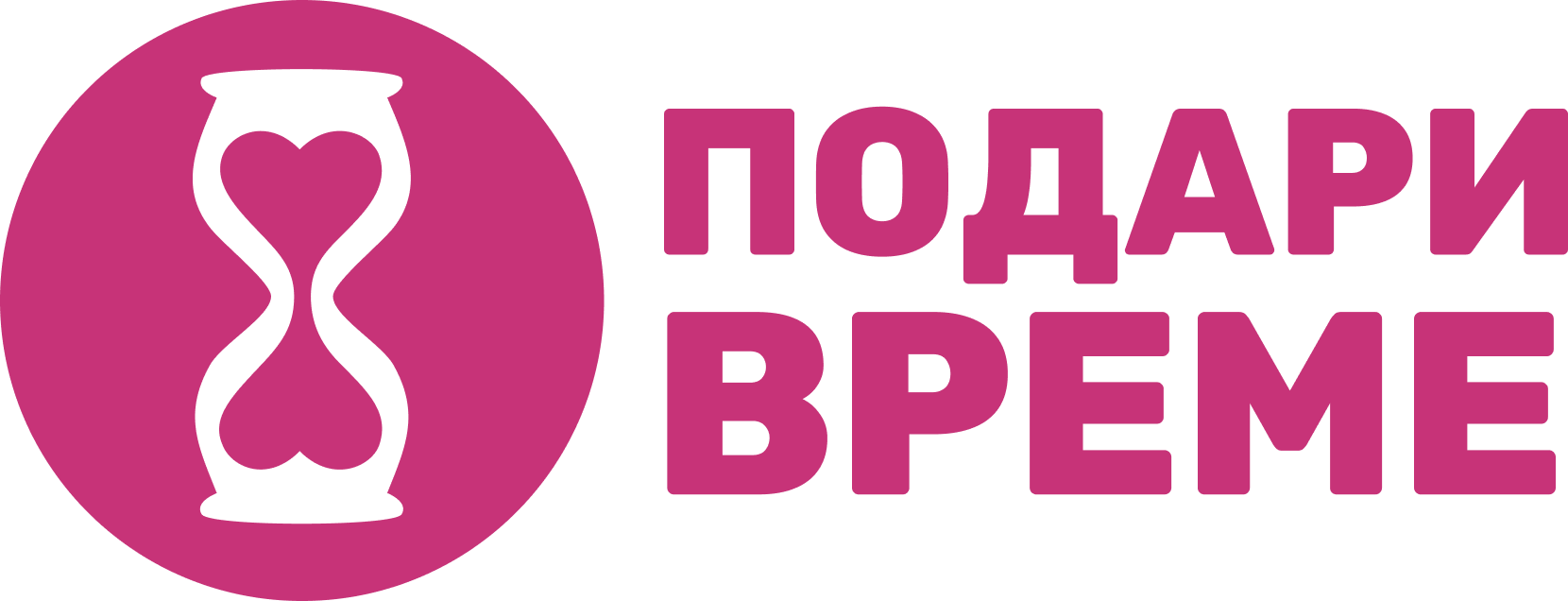 Фондация "Подари време"