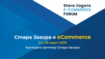 Stara Zagora e-Commerce Forum 2025