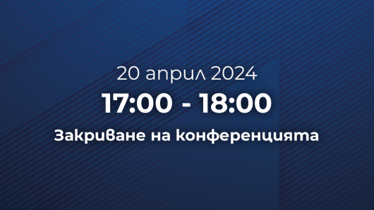 Закриване на конференцията