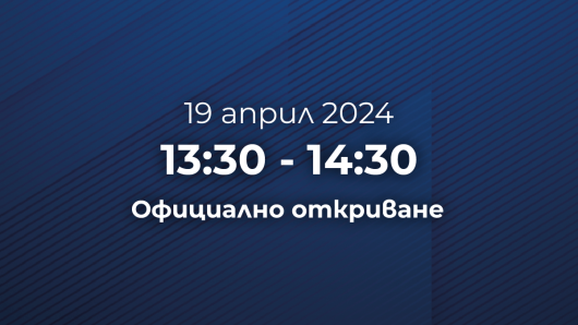 Официално откриване